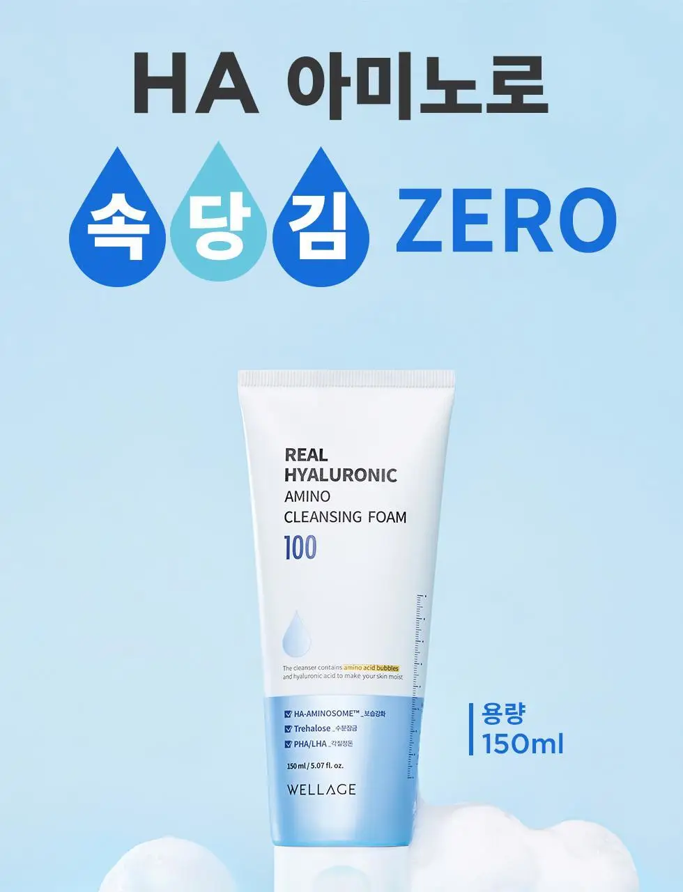 [약산성] 웰라쥬 리얼 히알루로닉 아미노 클렌징 폼 150ml 상세페이지 2